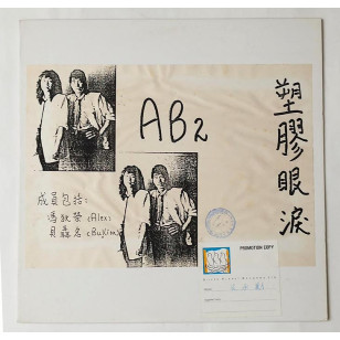 AB2 塑膠眼淚 1988 Hong Kong Promo 12" Single EP Vinyl LP 45轉單曲 電台白版碟香港版黑膠唱片 AB Two 樂隊 馮狄榮 貝聶名 *READY TO SHIP from Hong Kong***